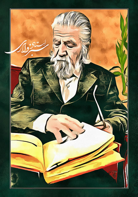 استاد حمید سبزواری