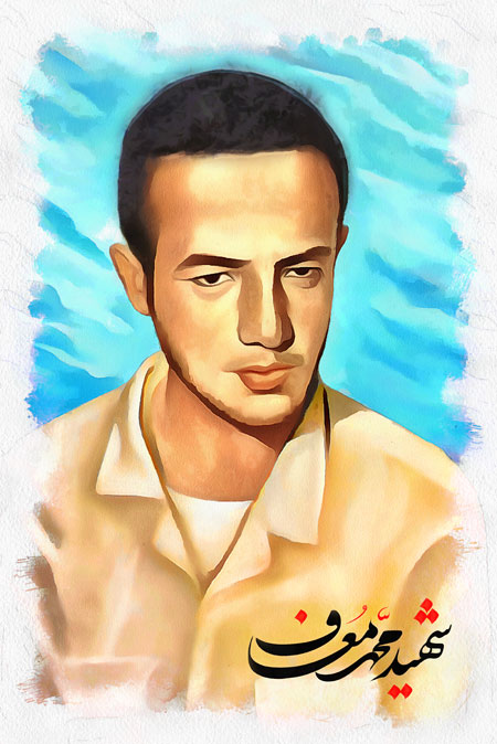 شهید محمد معاف