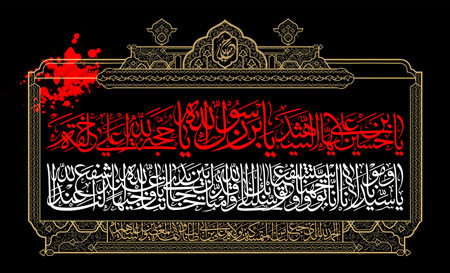 یا حسین بن علی ایها الشهید یابن رسول الله