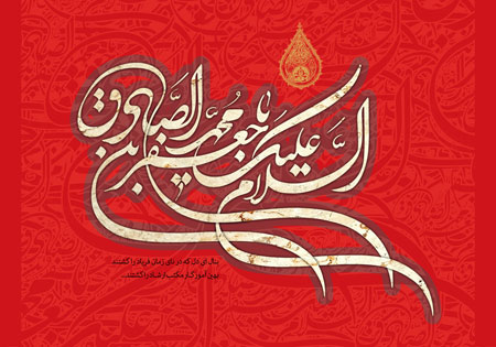 السلام علیک یا جعفر بن محمد الصادق