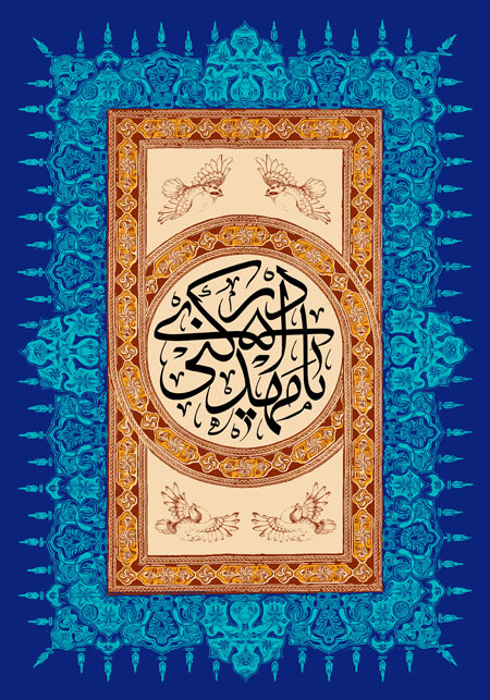 یا مهدی ادرکنی