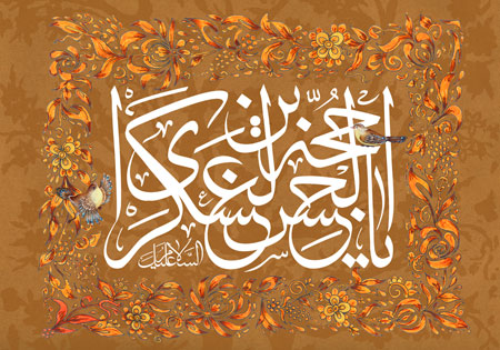 یا حجة بن الحسن العسکری