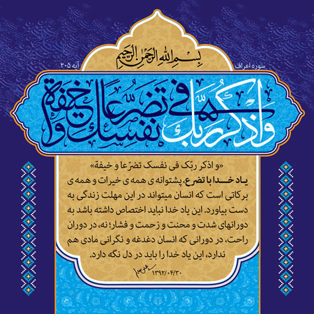 واذکر ربک فی نفسک تضرعا و خیفه