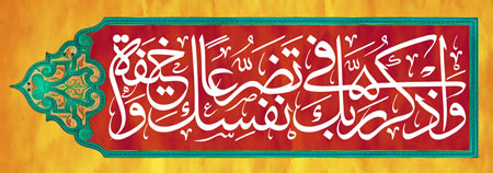 تصویر قرآنی / واذکر ربک فی نفسک تضرعا و خیفه