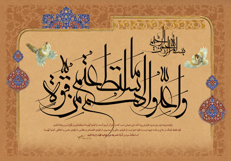 و اعدوا لهم ما استطعتم من قوه