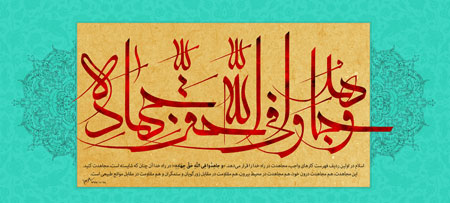 و جاهدوا فی الله حق جهاده