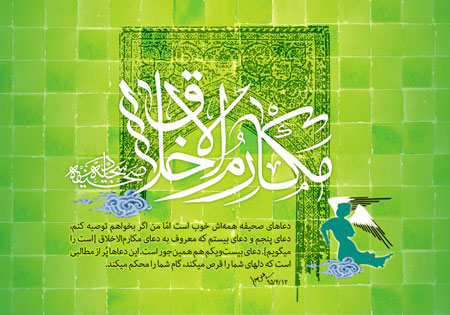 دعای مکارم الاخلاق / صحیفه سجادیه بخوانیم