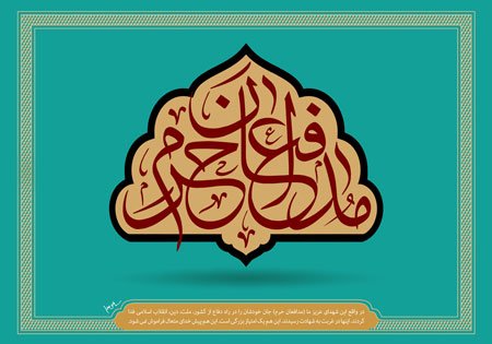 مدافعان حرم