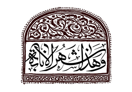 و هذا شهر الانابه