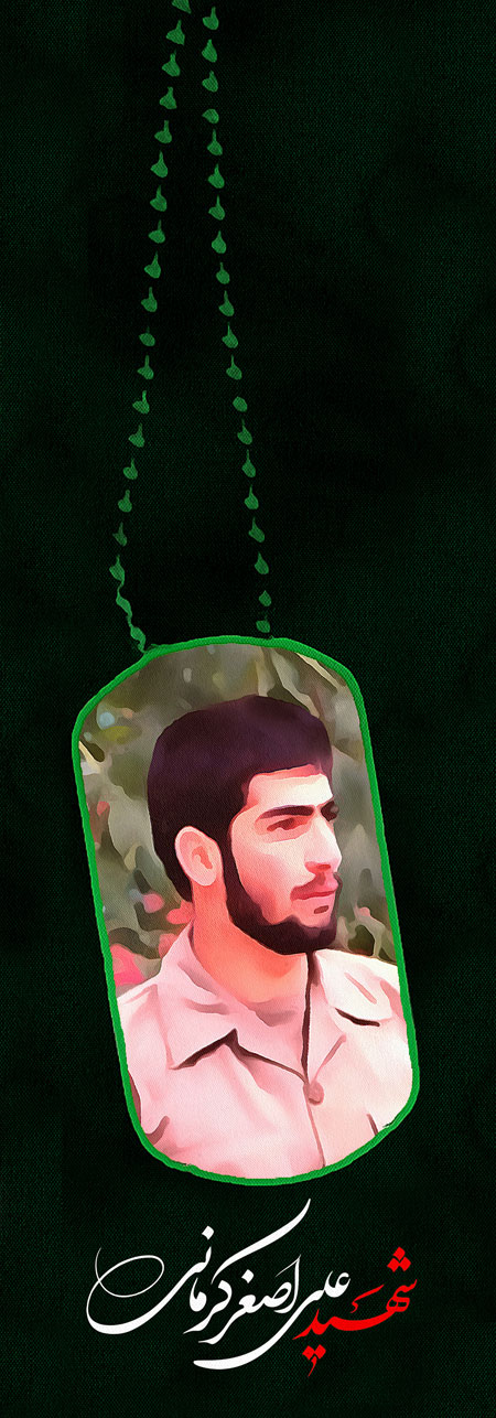 شهید علی اصغر کرمانی