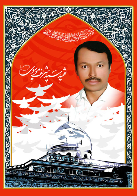 شهید سید شریف موسوی