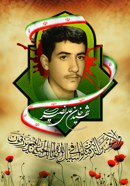 شهید خان علی نصیری