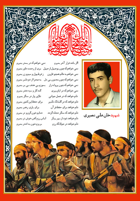 شهید خان علی نصیری