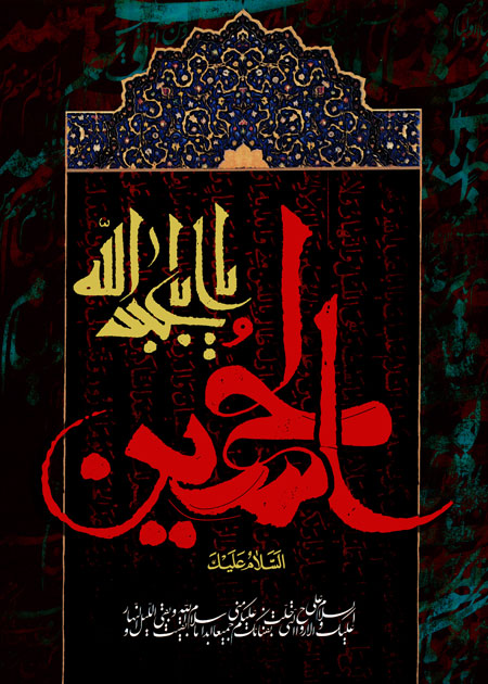 یا اباعبد الله الحسین