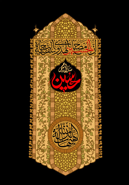 سلام بر حسین (ع)