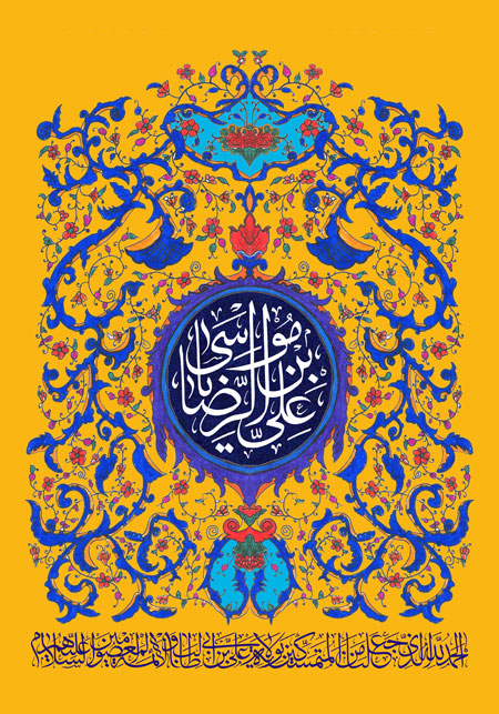 دهه کرامت / یا علی بن موسی الرضا