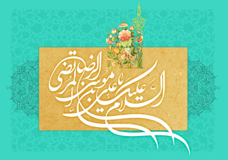 السلام علیک یا علی بن موسی الرضا المرتضی