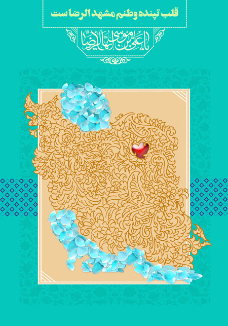 قلب تپنده وطنم مشهدالرضا ست