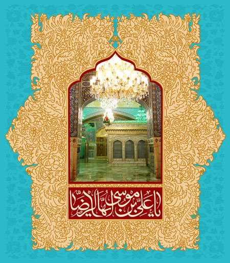 یا علی بن موسی الرضا