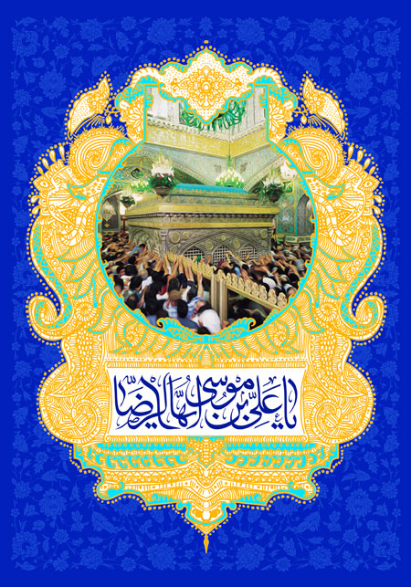 یا علی بن موسی الرضا