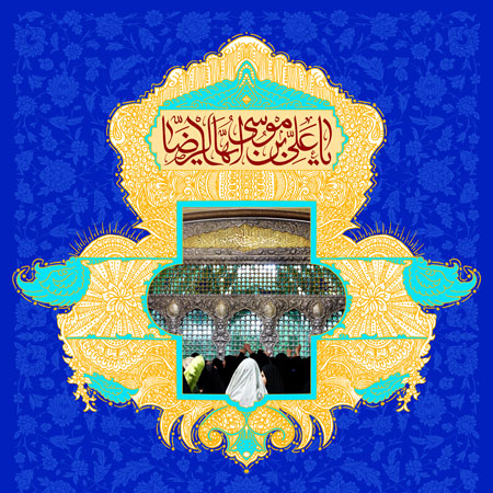 میلاد امام رضا (ع)
