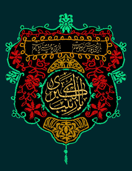 پرچم دوزی عبارت یا زینب الکبری 