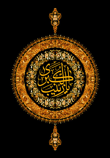 یا زینب الکبری 