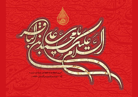 شهادت امام باقر (ع) / السلام علیک یا محمد بن علی الباقر