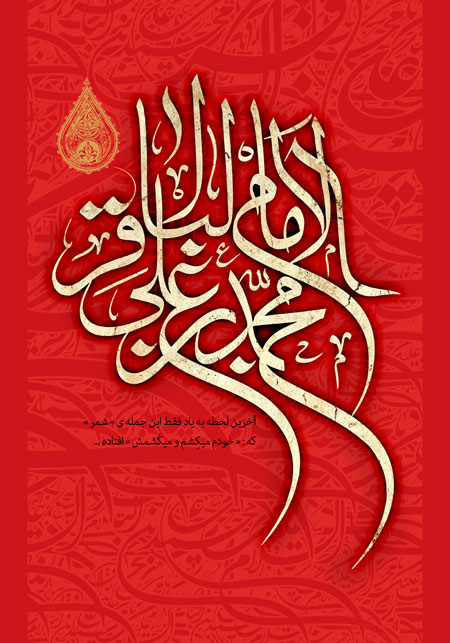 الامام محمد بن علی الباقر (ع)