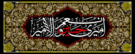 کتیبه امیری حسین و نعم الامیر