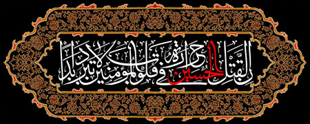 ان لقتل الحسین حراره فی قلوب المومنین لاتبردا ابدا