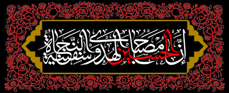 کتیبه ان الحسین مصباح الهدی و سفینه النجاه