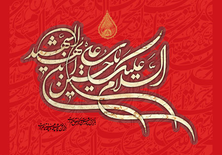 السلام علیک یا حسین بن علی ایها الشهید