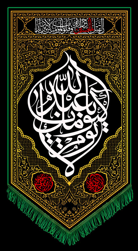 لایوم کیومک یا اباعبدالله