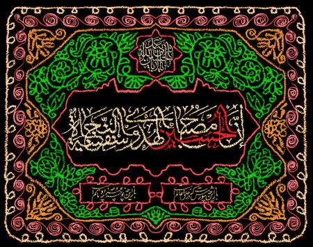 کتیبه پرچم دوزی ان الحسین مصباح الهدی و سفینه النجاه