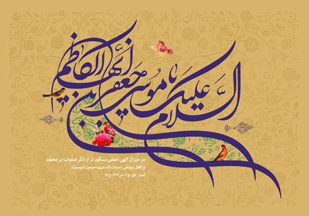 السلام علیک یا موسی بن جعفر الکاظم / ولادت امام کاظم (ع)