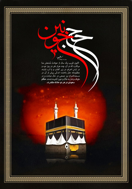 حج خونین / پیام امام خامنه ای به مسلمانان جهان به مناسبت موسم حج