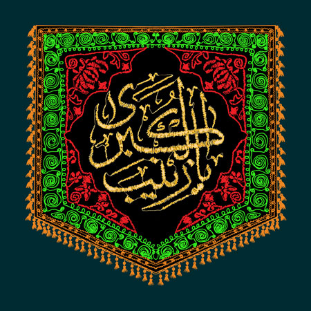 پرچم دوزی یا زینب الکبری