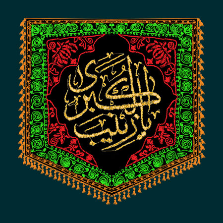 پرچم دوزی یا زینب الکبری