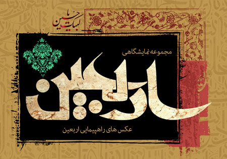 مجموعه نمایشگاهی عکس اربعین