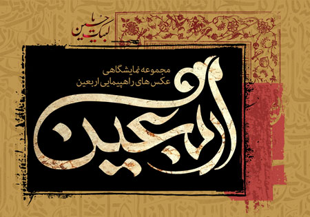 مجموعه نمایشگاهی عکس اربعین