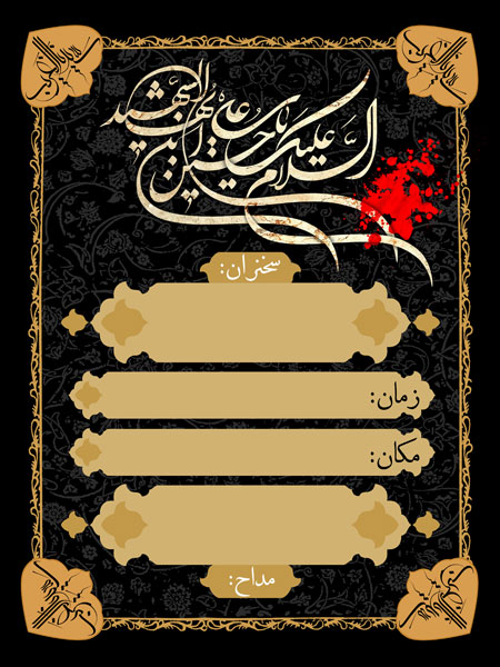 بنر اطلاع رسانی مراسم شهادت امام حسین (ع)