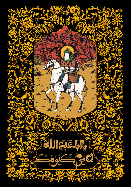 لایوم کیومک یا اباعبدالله