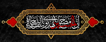 ان الحسین مصباح الهدی و سفینه النجاه