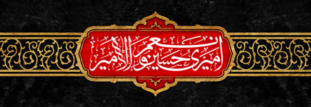 امیری حسین و نعم الامیر