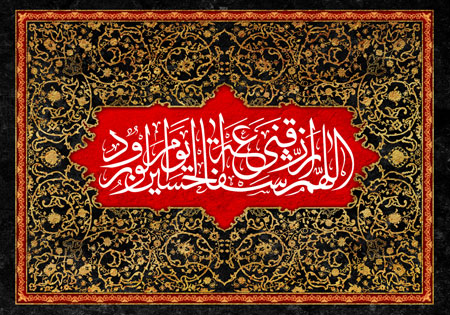 اللهم ارزقنی شفاعه الحسین یوم الورود