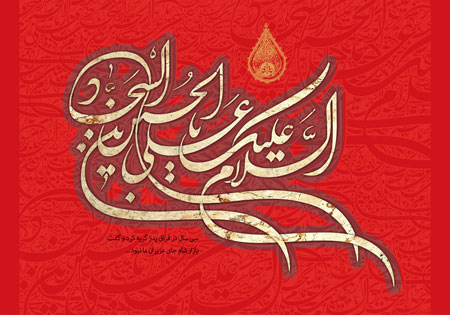 السلام علیک یا علی بن الحسین السجاد