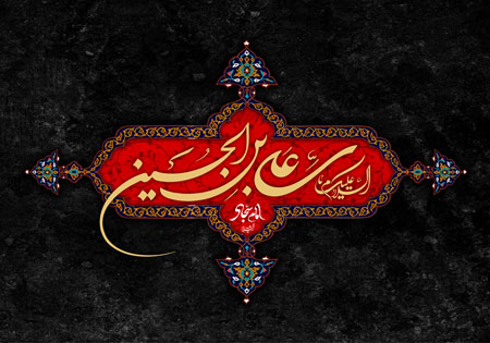 السلام علیک یا علی بن الحسین / شهادت امام سجاد (ع)