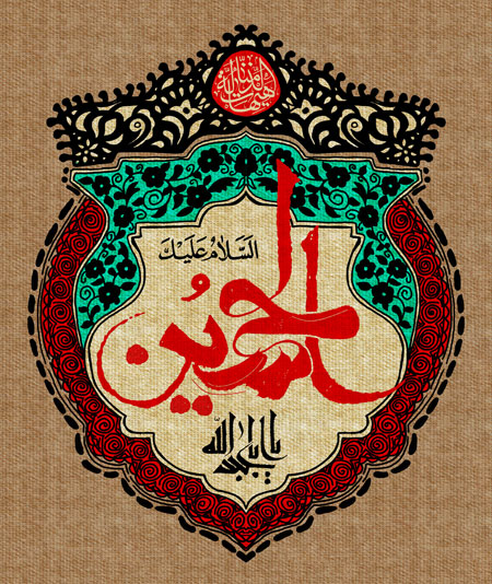 السلام علیک یا اباعبدالله الحسین