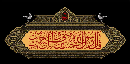 حسین منی و انا من حسین